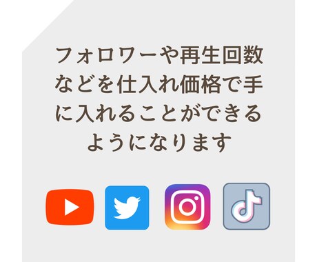 SNS拡散サービスの仕入れ先〜やり方を教えます TikTok、インスタ、Youtube、X、副業におすすめ！