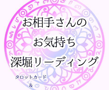 お相手さんのお気持ちと相性を見ます ホロスコープ→相性タロットカード→お相手さんのお気持ち イメージ1