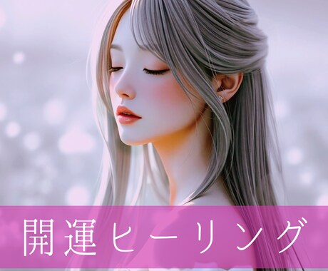 恋愛運アップヒーリング✴️致します 2025年の運気を上げるエネルギーをお届けします✨ イメージ2