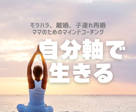 他人に振り回されないあなたになるよう導きます イメージ1
