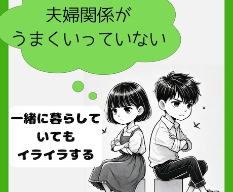 夫婦関係の悩み、些細なことでも話を聴きます 夫婦喧嘩・離婚・不倫・介護問題、モヤモヤしてませんか？ イメージ1
