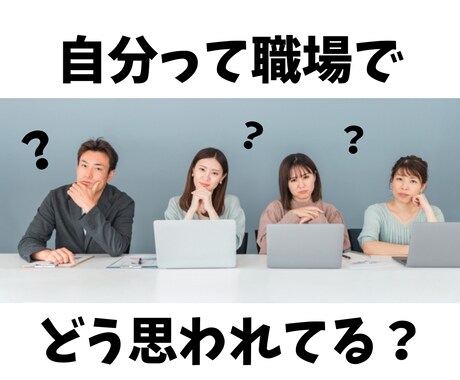 職場でのあなたの印象や評価をサクッと占います 24時間以内にお届け☆ワンコインで分かりやすいシンプル鑑定☆ イメージ2