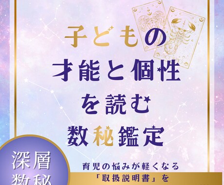 子どもの才能と個性を読む深層数秘鑑定いたします 育児の悩みが軽くなる「取扱説明書」をお渡しします イメージ1