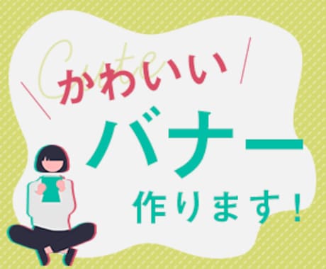 バナー作成いたします 女性向けデザイン・シンプルデザインならお任せください! イメージ1