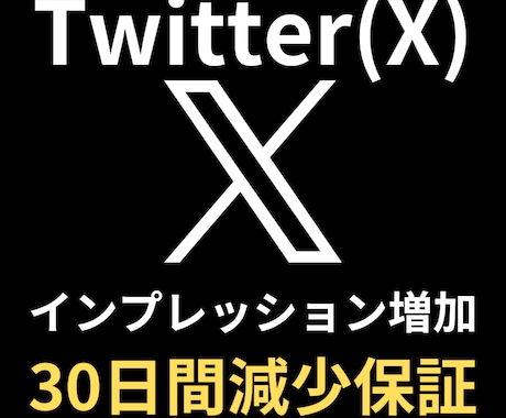 Xのインプレッション【100万回】増やします X（Twitter）インプレ増加で信頼度UP！アカウント強化 イメージ1
