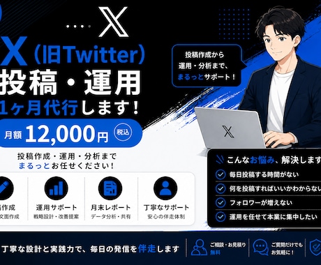 1ヶ月　X運用代行、投稿代行をします 丁寧な設計と実践力で、毎日の発信を伴走します イメージ1