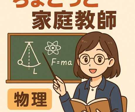物理入門向けの質問受け付けます ちょこっと家庭教師に相談したい人向け イメージ1