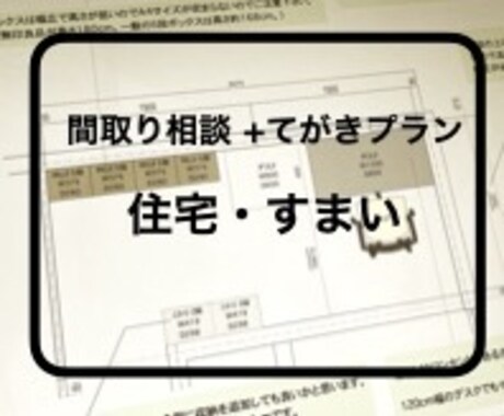 プランを作成します 住まいプチリフォーム（書斎や子供部屋、お庭など） イメージ1