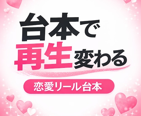 AIでバズる恋愛リール台本を作成します セリフ通りに話すだけで投稿できる台本を作成します イメージ1