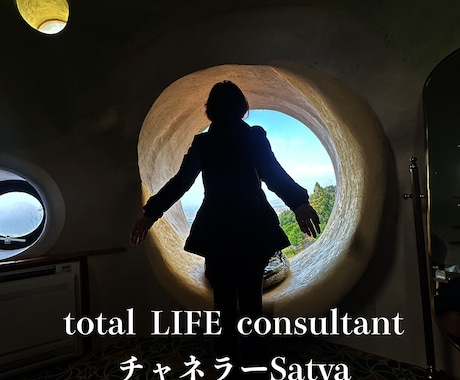 チャネラーSatyaがあなたをライフコンサルします あなたのパーソナルライフコンサルタントチャネラーSatya イメージ1