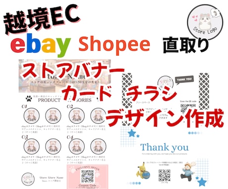 越境ECのストアデザインや印刷物作成します ストアに個性を出したい方、英文サンクスカードなどご相談下さい イメージ1