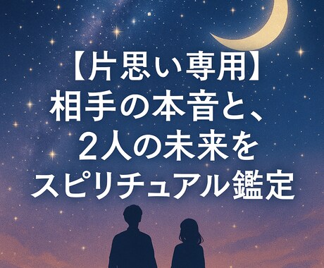 片思いの不安に〜相手の本音と二人の未来を鑑定します 優しく、丁寧にあの人との“心の距離”を読み解きます イメージ1