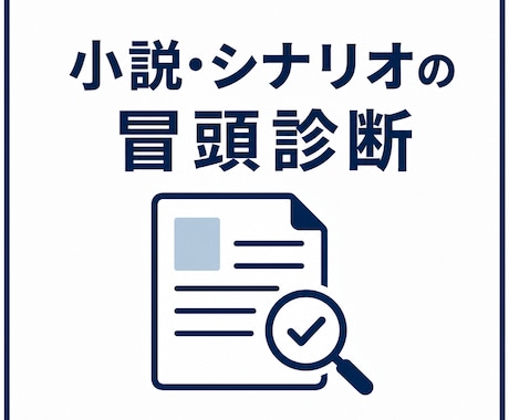 小説、シナリオ冒頭診断します イメージ1