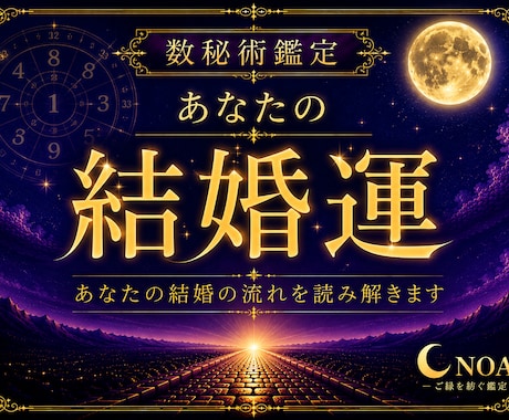 数秘術｜あなたの結婚運占います 婚期・ご縁・恋愛運を読み解きます イメージ1