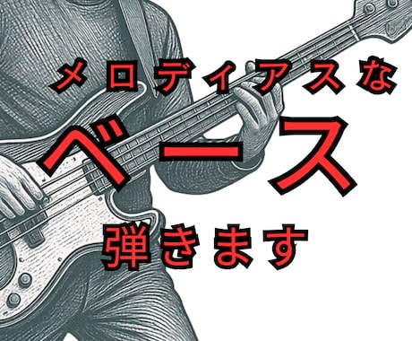 楽曲を引き立てるメロディアスなベース演奏録音します 歌の魅力を引き出すベース弾きます イメージ1