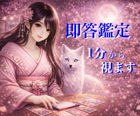 即答鑑定✨恋愛・人生・日常の迷いスッキリ占います ご飯のメニューも恋の悩みも♡あなたの迷いにサクッと答えます✨ イメージ1