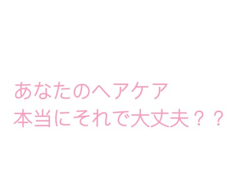 美髪になれる方法お教えします 髪の毛に悩みがある方 退色 抜け毛 ボリュームetc... イメージ1