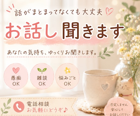 愚痴・雑談・悩みごと、どんなお話でもお聞きします 泣いてしまっても無言でも大丈夫です。一人で抱え込まないで。 イメージ1