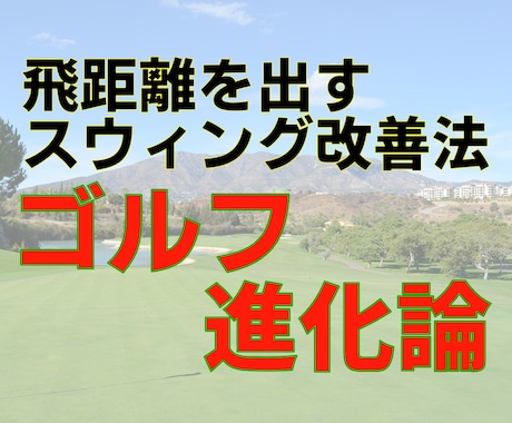 基本が 理解しやすい「ゴルフ進化論」をお届けします 女性や高齢者の方でも飛距離を出しやすいスウィング方法 イメージ1