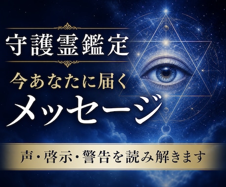 守護霊鑑定｜今あなたに届く声と啓示を伝えます 守護霊から今届いている声・警告・導きを伝えます イメージ1