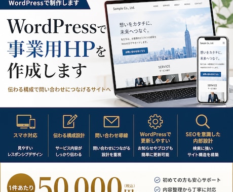 WordPressで事業用HPを作成ます 内容整理から丁寧に対応し、信頼されるサイトを作成します イメージ1