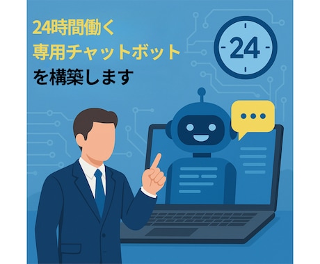 24時間働く専用チャットボットを構築します 初心者OK！コンテンツ制作から顧客対応まで自動化で効率UP！ イメージ1