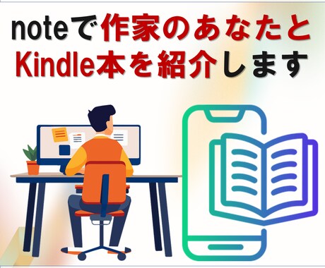 noteでKindle書籍 宣伝紹介ページ作ります あなた専用のKindle書籍紹介ページを半永久的に掲載します イメージ1