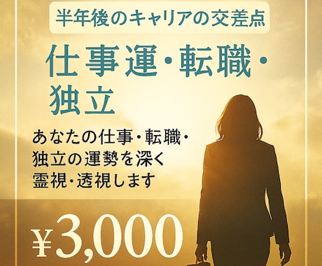 あなたの仕事・転職・独立の運勢を霊視・透視します ～半年後のキャリア〜仕事・転職・独立はどうなる？ イメージ1