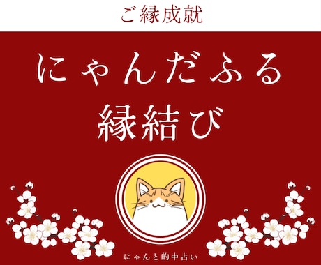 ご縁成就♡にゃんだふる縁結びで叶えます 総実績100名さま限定！幸運を呼び寄せる本格縁結び◎ イメージ1