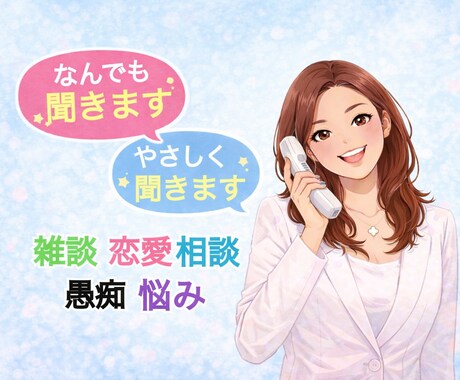 今からお話ししませんか？癒し声で何でもお聞きします 気軽にフリートーク、雑談から悩み相談まで！5分でも大歓迎♡ イメージ1
