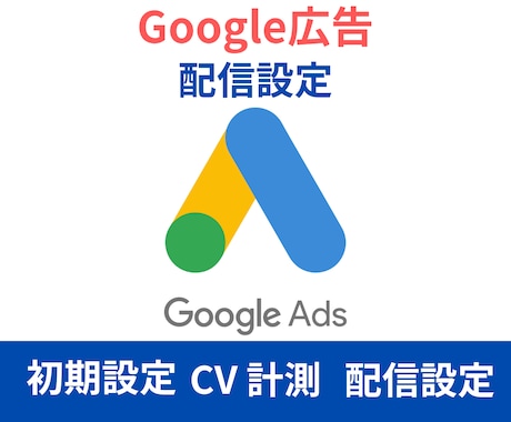 Googleリスティング広告の初期設定を行います グーグル広告の初期設定、コンバージョン計測設定の対応をします イメージ1