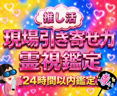 推しに会いたい貴方へ！現場引き寄せ力を鑑定します 次は神席で目が合うかも？推しとのご縁を霊視で手繰り寄せます イメージ1