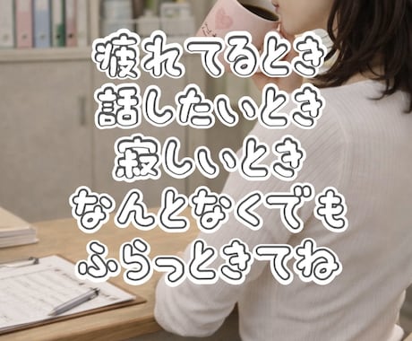 誰にも言えない話、悩み、今聞きます 雑談から悩みまでどんな事でも聞きます！5分で切っても大丈夫！ イメージ2