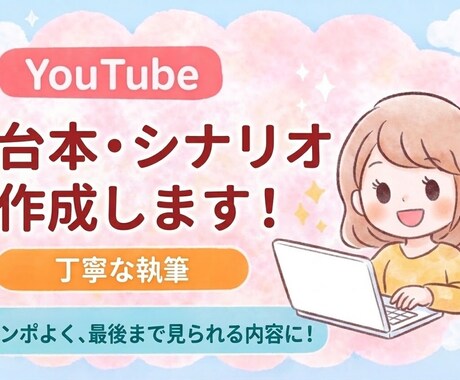 YouTube動画の台本・シナリオ作成します 解説・雑学・まとめ系などYouTube台本を丁寧に執筆 イメージ1