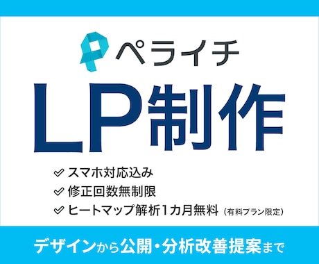 ペライチでスマホ対応・修正無制限のLP制作します LP制作が初めての方も安心、丁寧なサポートをお約束します！ イメージ1