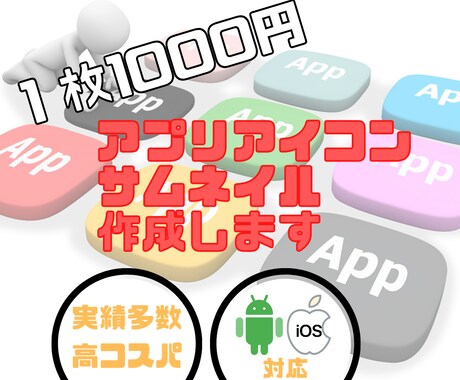実績多数‼︎アプリアイコン・サムネイル作成します ※ダウンロード率の上がる目立つアイコン作成します イメージ1