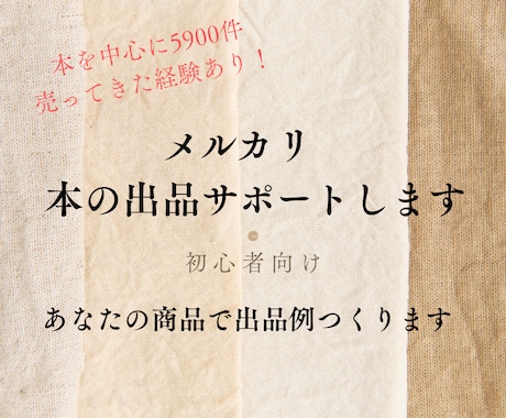 メルカリ本出品｜迷わない判断基準と出品例作成します 6000件販売×あなたの商品で実例作成。出品の度に迷わない。 イメージ1