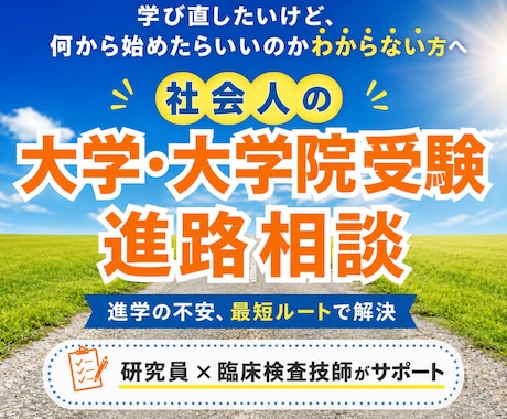 プロが社会人の大学・大学院進学の進路相談に乗ります 現役研究員×臨床検査技師が何から始めるか一緒に整理します イメージ1