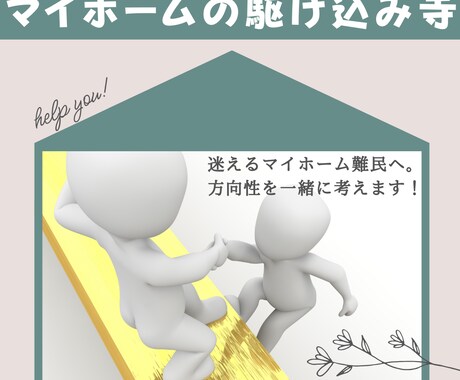 マイホーム選びの悩み、電話でじっくりお聞きします 選べない・決められない…迷いを整理する【駆け込み寺】 イメージ1