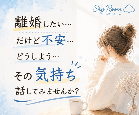 離婚・別居を迷っている方のお話をお聞きします どうしたら…決められない…をお話ししませんか？ イメージ1