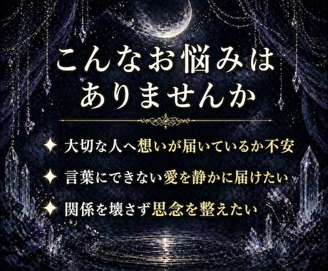 大切な人へ最深愛の思念転写を静かに届けます 言葉では届かない。連絡できない。それでも伝えたい方へ イメージ2