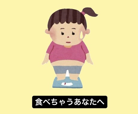 デブなあなたへ・ダイエットサポートします 運動が嫌い・食べるの大好き・変わりたい イメージ1