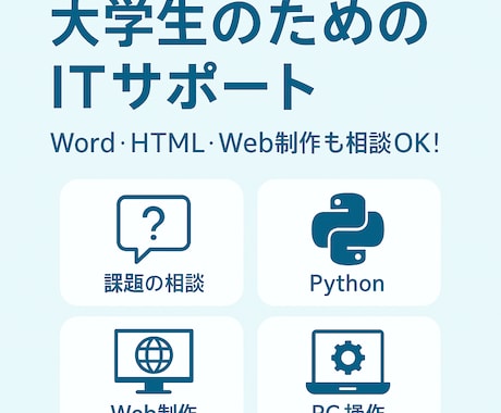 大学生向けIT・Pythonサポートします Word・HTML・Web制作も相談OK！ イメージ1
