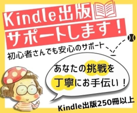 あなたのKindle出版、サポートいたします 250冊以上の出版実績！あなたの挑戦を丁寧にサポート イメージ1
