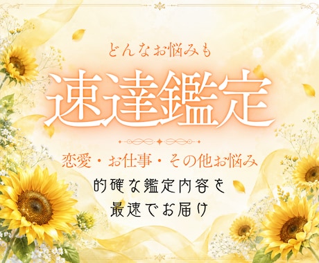 速達鑑定｜深掘り結果をすぐにお伝えします あなたのお悩みに最速でお答えします。 イメージ1