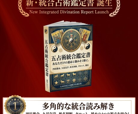 ５つの占術統合であなたの本質を鑑定書にまとめます 四柱推命×姓名判断×タロット×九星気学×風水の統合鑑定書 イメージ1