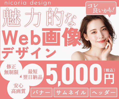 女性ターゲットのWeb画像をデザインいたします バナー･サムネイル･ヘッダーなどのWeb画像を制作します！ イメージ1