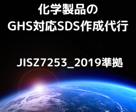製品のＳＤＳ(安全データシート)を作成代行します JISZ7253_2019準拠の日本向けGHS-SDS イメージ1
