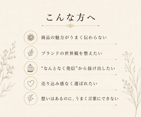 魅せるブランディングで選ばれる入口を整えます 現状の棚卸し・世界観設計で“売るより響く” 魅せ方を提案！ イメージ2