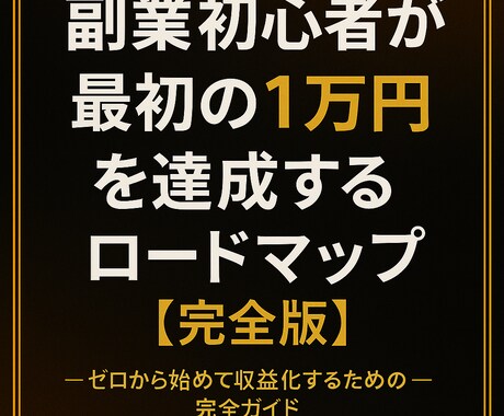 初心者が0→1を達成する為のロードマップを教えます 副業初心者が最初の1万円を達成する為のロードマップ【完全版】 イメージ1